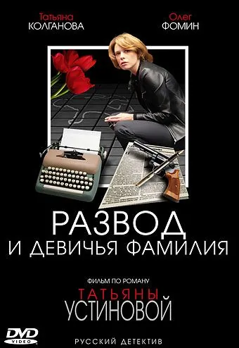 Постер: Развод и девичья фамилия (2005)