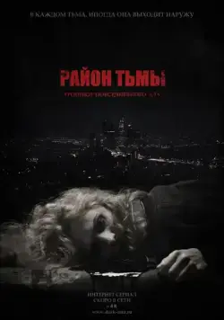 Постер: Район тьмы. Хроники повседневного зла (2016)