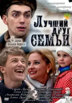 Постер: Лучший друг семьи (2011)