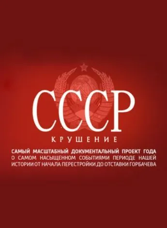 Постер: СССР. Крушение (2011)