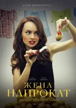 Постер: Жена напрокат (2016)