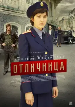 Постер: Отличница (2017)