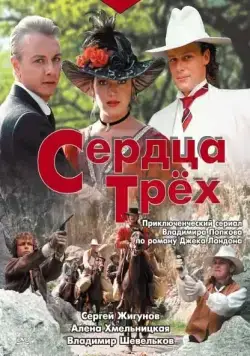 Постер: Сердца трёх (1992)
