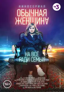 Постер: Обычная женщина (2018)