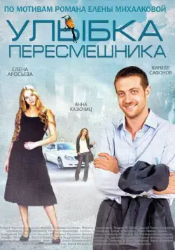 Постер: Улыбка пересмешника (2014)