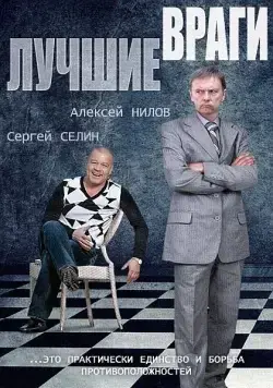 Постер: Лучшие враги (2014)