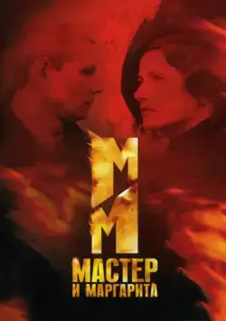 Постер: Мастер и Маргарита / Mistrz i Malgorzata (2005)