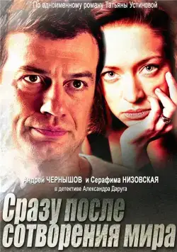 Постер: Сразу после сотворения мира (2013)