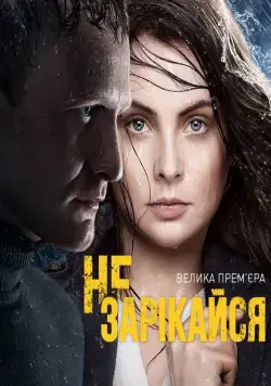 Постер: Не зарекайся (2016)