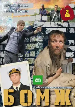 Постер: Бомж (2010)