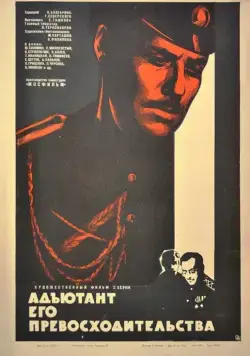 Постер: Адъютант его превосходительства (1969)