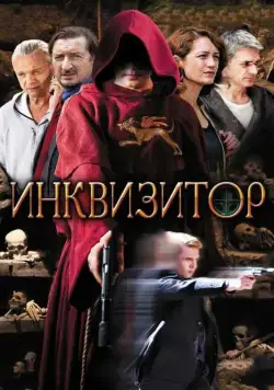 Постер: Инквизитор (2014)