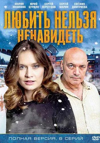 Постер: Любить нельзя ненавидеть (2013)