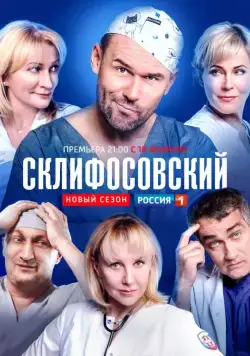Постер: Склифосовский (2012)
