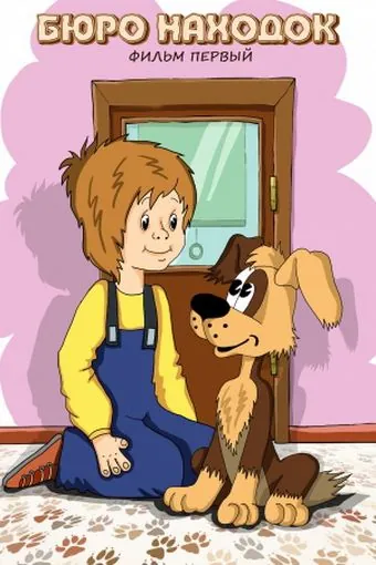 Постер: Бюро находок (1982)