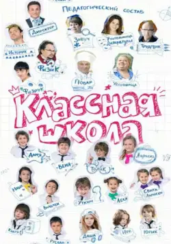 Постер: Классная школа (2013)