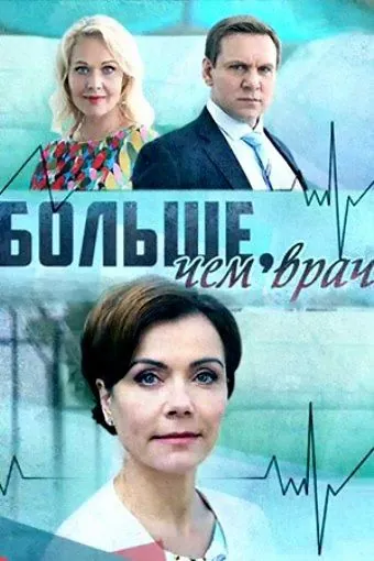 Постер: Больше, чем врач (2016)