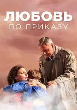 Постер: Любовь по приказу (2016)
