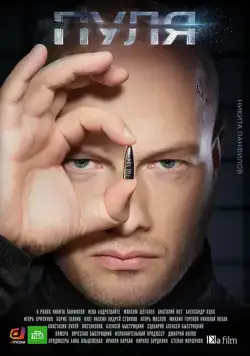 Постер: Пуля (2018)
