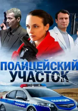 Постер: Полицейский участок (2015)