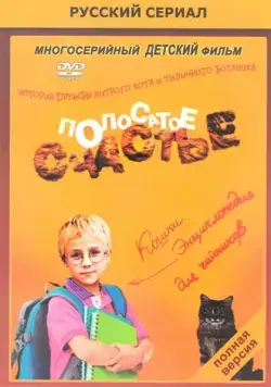 Постер: Полосатое счастье (2012)