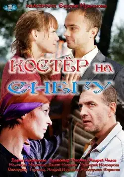Постер: Костер на снегу (2012)