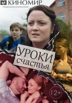 Постер: Уроки счастья (2017)