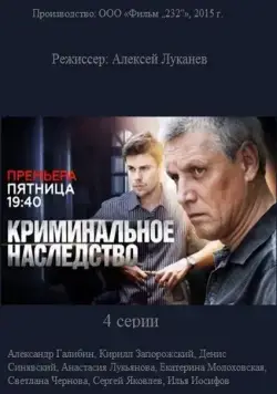Постер: Криминальное наследство (2014)