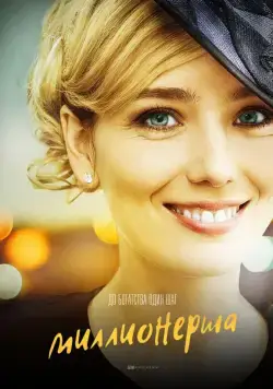 Постер: Миллионерша (2017)