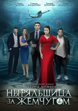 Постер: Ныряльщица за жемчугом (2018)