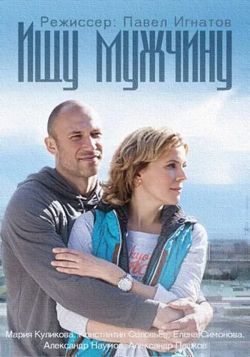 Постер: Ищу мужчину (2015)