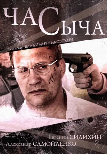 Постер: Час Сыча (2015)