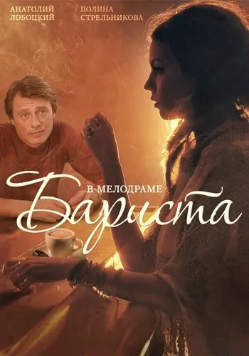 Постер: Бариста (2015)