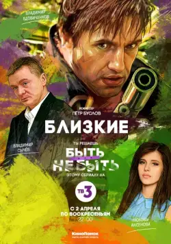 Постер: Близкие (2018)