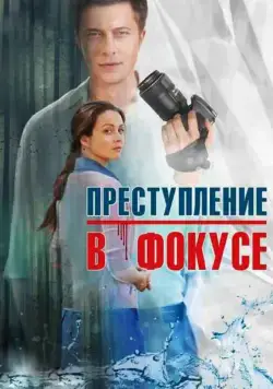Постер: Преступление в фокусе (2014)