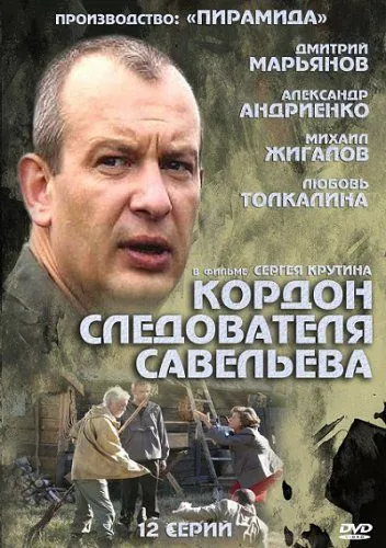Постер: Кордон следователя Савельева (2012)