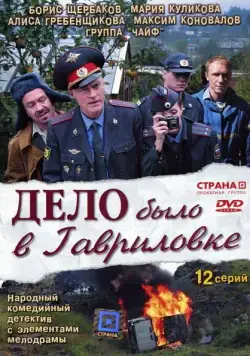 Постер: Дело было в Гавриловке (2007)