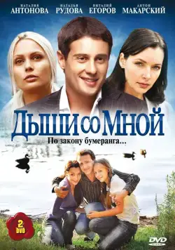 Постер: Дыши со мной (2010)
