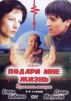 Постер: Подари мне жизнь (2003)