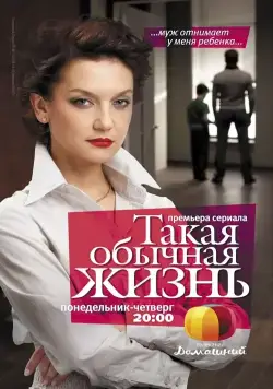 Постер: Такая обычная жизнь (2010)