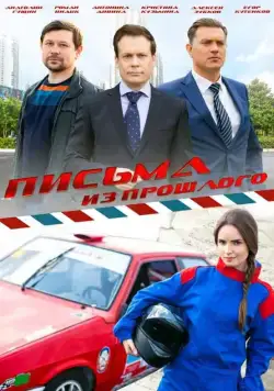 Постер: Письма из прошлого (2016)