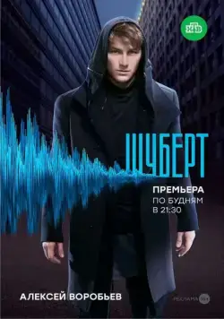 Постер: Шуберт (2017)