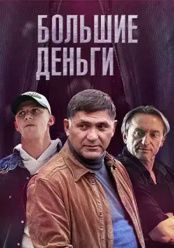 Постер: Большие деньги (2015)