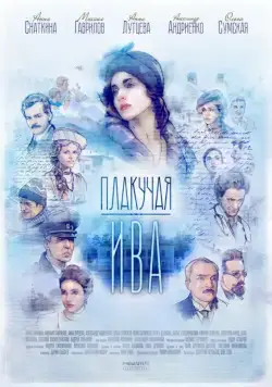 Постер: Плакучая ива (2018)