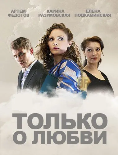 Постер: Только о любви (2012)