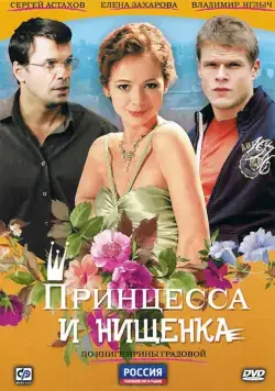Постер: Принцесса и нищенка (2009)