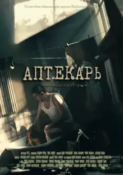 Постер: Аптекарь (2009)