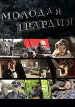 Постер: Молодая гвардия (2015)