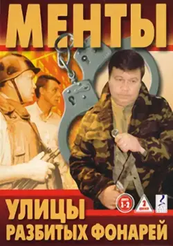 Постер: Улицы разбитых фонарей (1997)