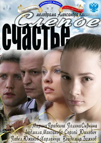 Постер: Слепое счастье (2011)